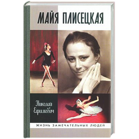 Мемуары, биографии деятелей культуры, искусства, книга Майя Плисецкая заказать