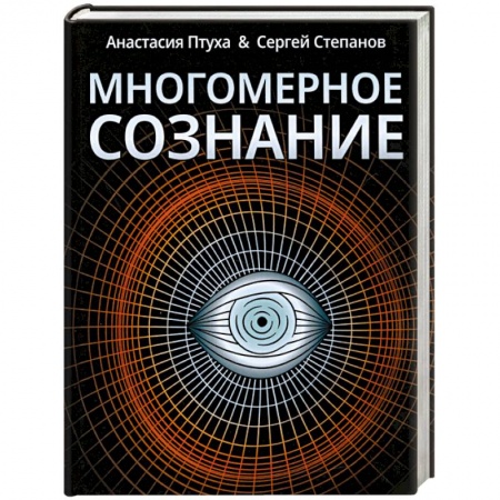 Другие эзотерические учения, книга Многомерное сознание. Метафизические сказки о жизни заказать