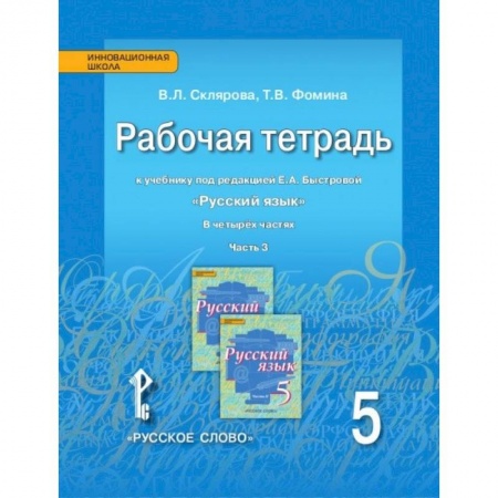Русский язык. Правила и упражнения, книга Русский язык 5кл [Рабочая тетрадь] в 4х ч. ч.3 заказать