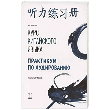 Учебники, самоучители, пособия, книга Курс китайского языка. Практикум по аудированию. Начальный уровень заказать