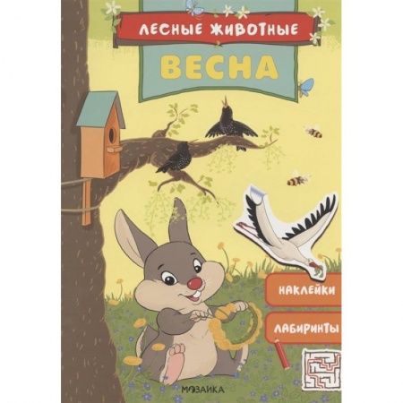 Аппликации и лепка, книга Весна.Наклейки.Лабиринты заказать