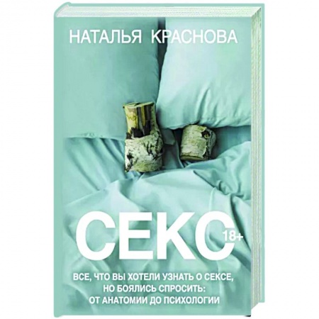 Сексология, книга Секс. Все, что вы хотели узнать о сексе, но боялись спросить: от анатомии до психологии заказать