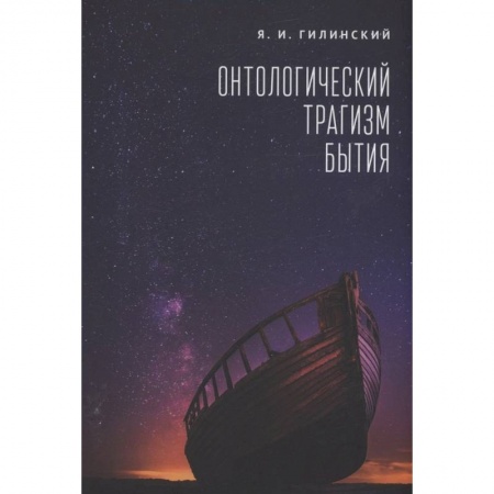 Философия, книга Онтологический трагизм бытия заказать