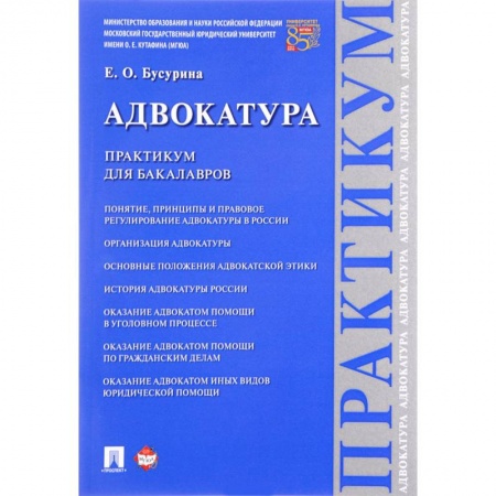 Органы юстиции, книга Адвокатура.Практикум для бакалавров заказать