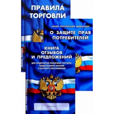 Право. Юридические науки, книга Уголок потребителя. Книга отзывов и предложений. Федеральный закон 'О защите прав потребителей'. Правила торговли заказать