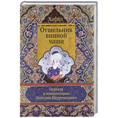 Зарубежная поэзия, книга Отшельник винной чаши заказать