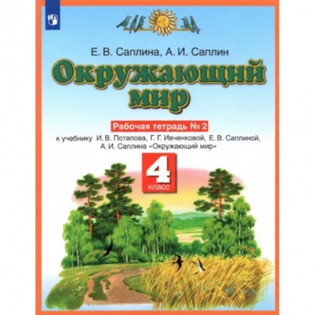 Природоведение. Окружающий мир, книга Окружающий мир. 4 класс. Рабочая тетрадь №2 к учебнику Е.В. Саплиной, А.И. Саплина. ФГОС заказать
