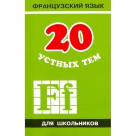 Французский язык, книга 20 устных тем по французскому языку для школьников заказать