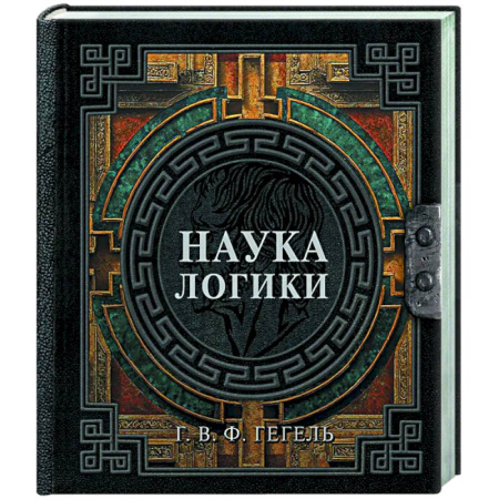 Логика, книга Наука логики заказать