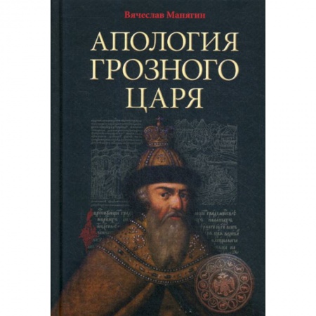 История, биография, мемуары, книга Апология Грозного Царя заказать