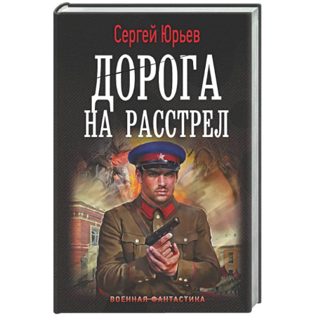 Боевая фантастика, книга Дорога на расстрел заказать
