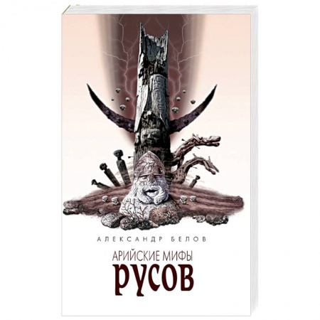 Книги, книга Арийские мифы русов заказать