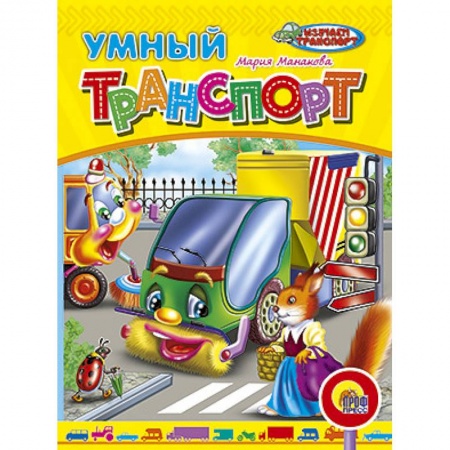 Книги, книга Умный транспорт заказать