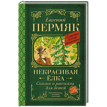 Сказки отечественных писателей, книга Некрасивая елка. Сказки и рассказы для детей заказать