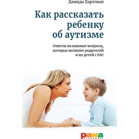 Возрастная психология, книга Как рассказать ребенку об аутизме заказать