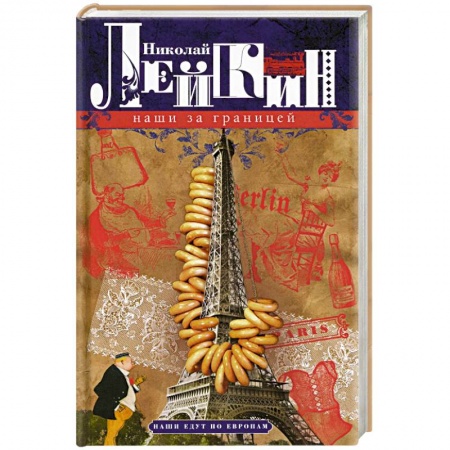 Русская классика, книга Наши за границей. Юмористическое описание поездки супругов Николая Ивановича и Глафиры Семеновны Ивановых в Париж и обратно заказать