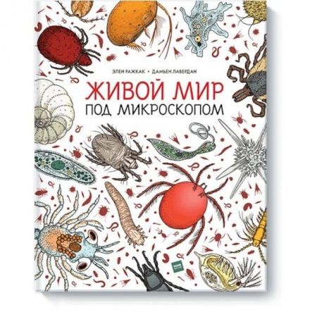 Животный и растительный мир, книга Живой мир под микроскопом заказать