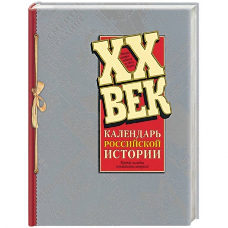 Новая и новейшая история, книга ХХ век: Календарь Российской истории заказать