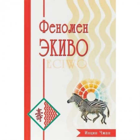 Религия, книга Феномен Экиво заказать