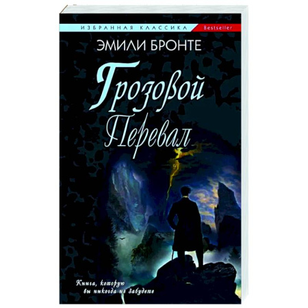 Зарубежная классика, книга Грозовой Перевал заказать