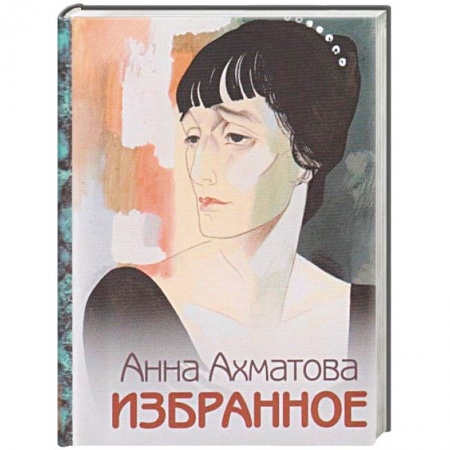 Русская поэзия, книга Анна Ахматова. Избранное заказать