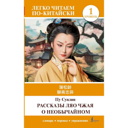 Домашнее чтение, книга Рассказы Ляо Чжая о необычайном. Уровень 1 = Liaozhai zhiyi заказать