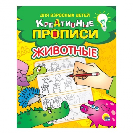 Письмо, мелкая моторика, книга Креативные прописи для взрослых детей. Животные заказать