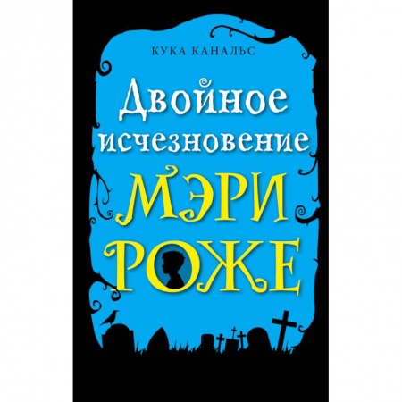Приключения. Детективы, книга Двойное исчезновение Мэри Роже заказать