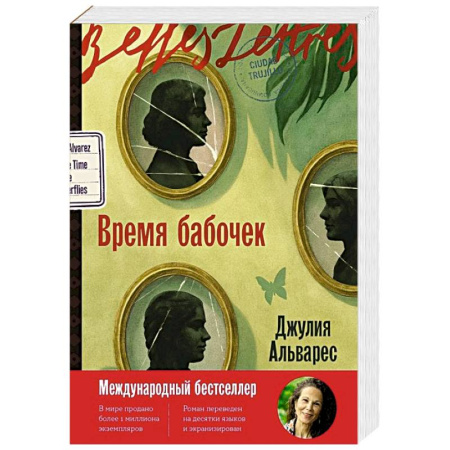 Зарубежная современная проза, книга Время бабочек заказать