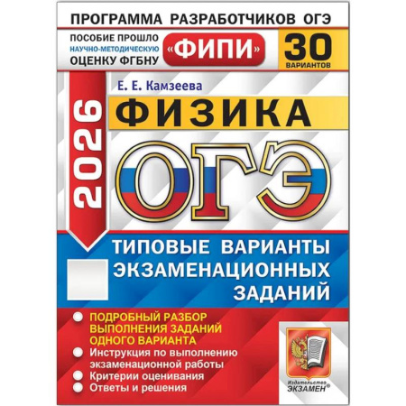 Физика. Астрономия, книга ОГЭ 2026. Физика. 30 вариантов. Типовые варианты экзамена заказать