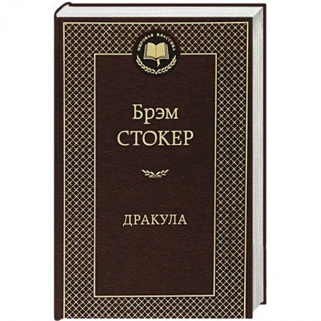 Книги, книга Дракула заказать