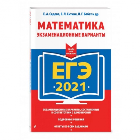 Математика. Алгебра. Геометрия, книга ЕГЭ-2021. Математика. Экзаменационные варианты заказать