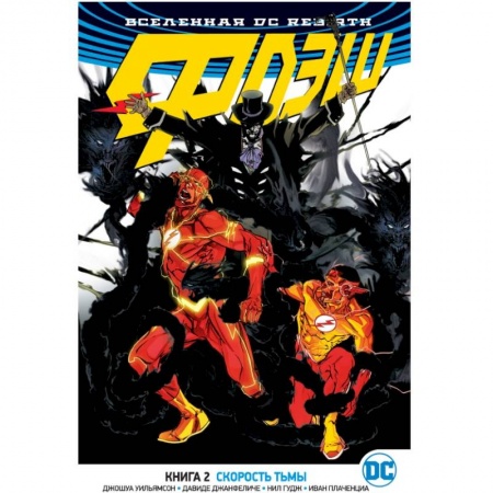 Комиксы. Манга, книга Вселенная DC. Rebirth. Флэш. Книга 2. Скорость тьмы заказать