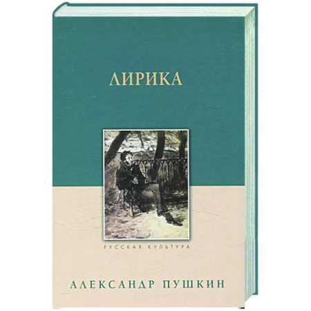 Русская поэзия, книга Лирика. Пушкин заказать