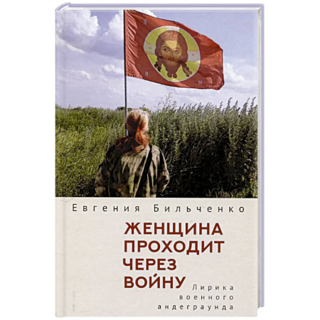 Русская поэзия, книга Женщина проходит через войну. Лирика военного андеграунда заказать