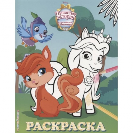 Раскраски, книга Королевские питомцы: Пушистые истории. Раскраска № 2 заказать