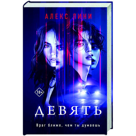 Отечественный мужской детектив, книга Девять заказать