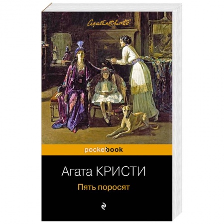 Классика зарубежного детектива, книга Пять поросят заказать