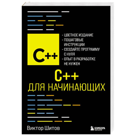 C/C++. Языки программирования Си, Си++, книга C++ для начинающих заказать
