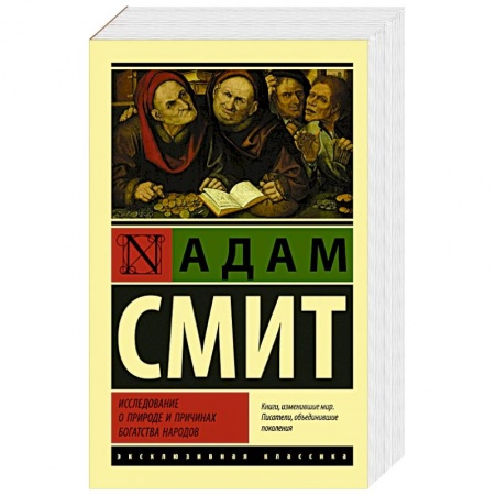 Зарубежная экономика, книга Исследование о природе и причинах богатства народов заказать