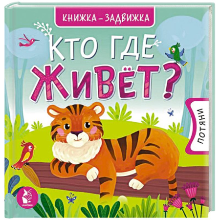 Животный и растительный мир, книга Кто где живет? заказать