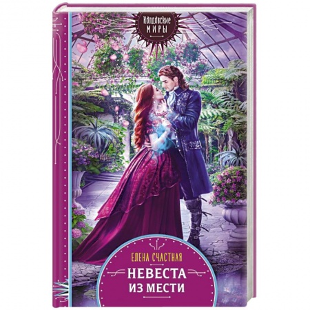 Русское фэнтези, книга Невеста из мести заказать