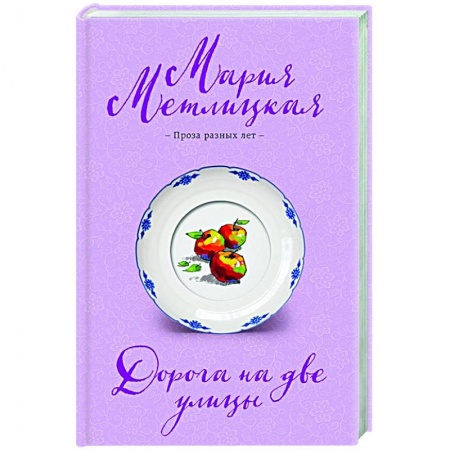 Отечественный любовный роман, книга Дорога на две улицы заказать