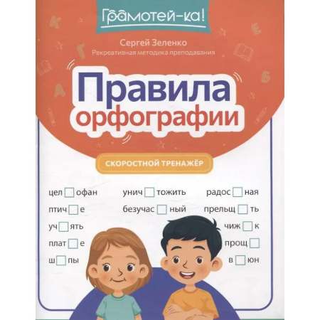 Русский язык, книга Правила орфографии: скоростной тренажер заказать