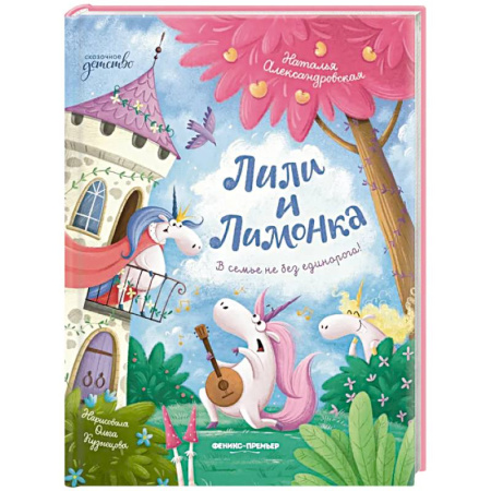 Сказки отечественных писателей, книга Лили и Лимонка заказать