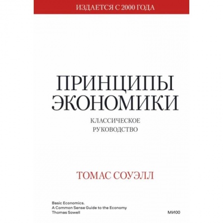 Экономика, книга Принципы экономики. Классическое руководство заказать