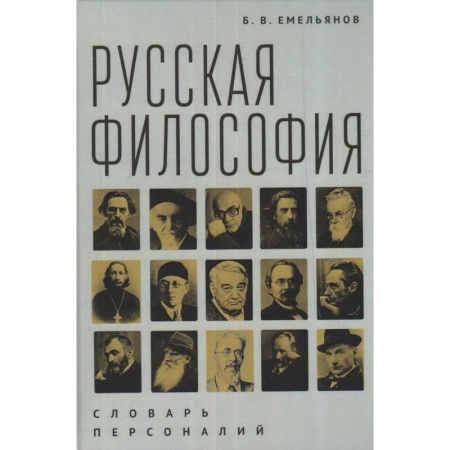Философия, книга Русская философия.Словарь персоналий заказать