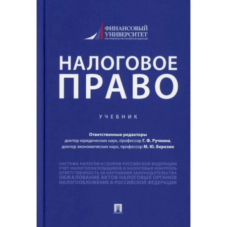 Финансовое право, книга Налоговое право заказать