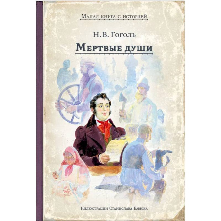 Русская классика, книга Мертвые души заказать