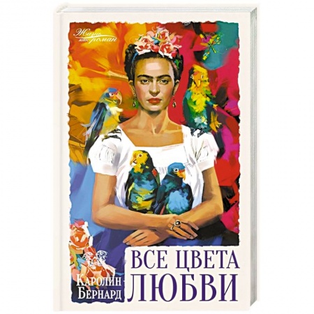 Зарубежная современная проза, книга Все цвета любви заказать